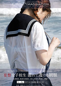 妄想女子校生 濡れて透ける制服